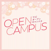 1・2月オープンキャンパス