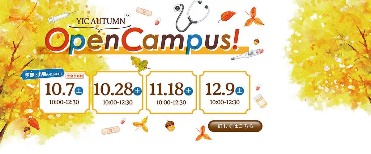 10月のオープンキャンパス！