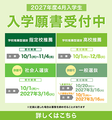 入学願書受付中
