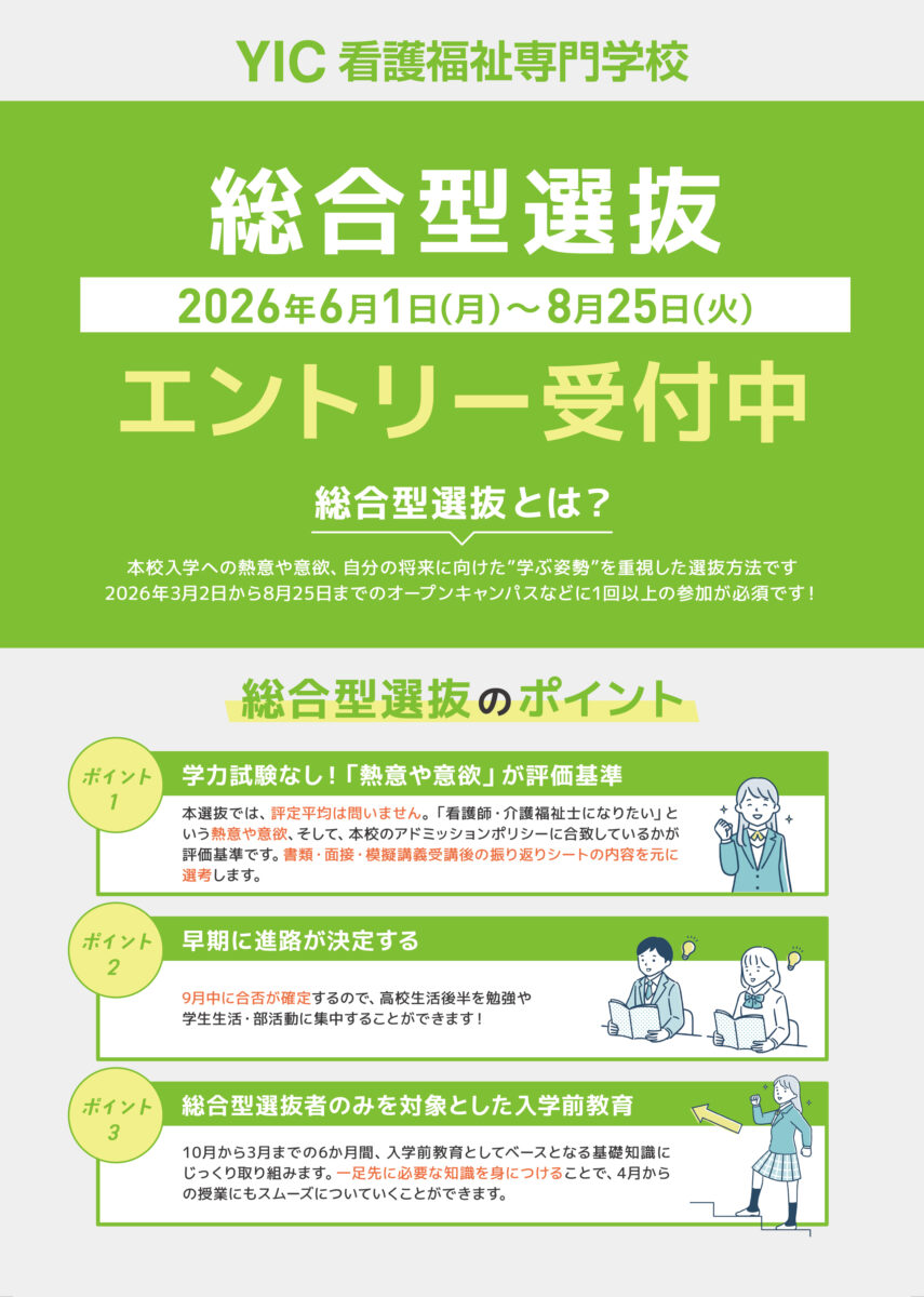 ６月１日より総合型選抜のエントリーを開始