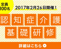 認知症介護基礎研修【募集は締切ました】