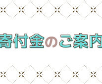 寄付金についてのお願い