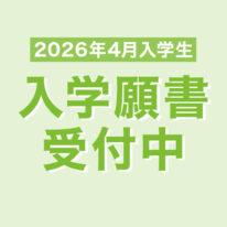 2026年4月入学生　入学願書受付中