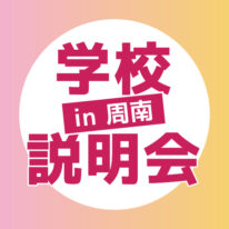 YICグループ出張学校説明会in周南