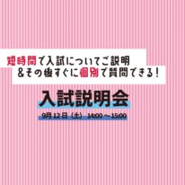 入試説明会の開催