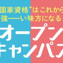 夏の！オープンキャンパス★