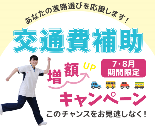 期間限定！交通費補助増額キャンペーン！