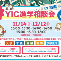 YIC進学相談会開催！（周南）