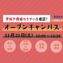 11月のオープンキャンパス♪