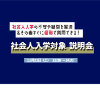 社会人向け説明会　開催！