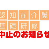 令和2年度　認知症介護基礎研修中止のお知らせ