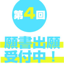 第4回入試出願受付中・併願制度のご案内