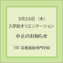 3月26日（木）入学前オリエンテーション中止のお知らせ