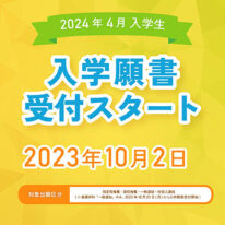 2024年4月入学生、入学願書受付スタート！