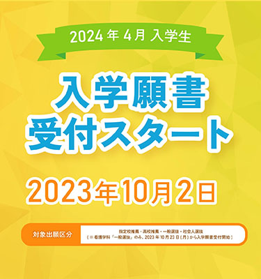 2024年4月入学生、入学願書受付スタート！