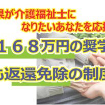 お得に国家資格を取得！介護福祉士修学資金のご案内をYouTubeにUPしました