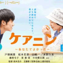 映画「ケアニン～あなたでよかった～」が宇部市で上映されます。