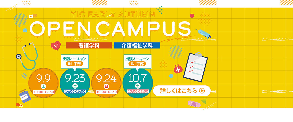 9月のオープンキャンパス！