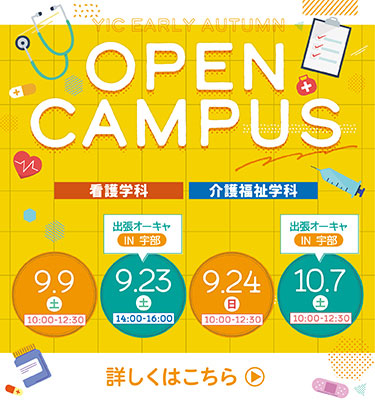 9月のオープンキャンパス！