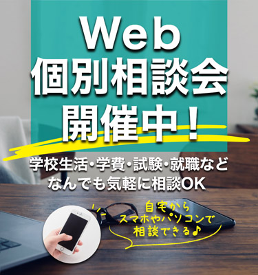 Web個別相談会開催中