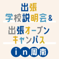 YICグループ出張学校説明会＆オープンキャンパスin周南　開催決定！