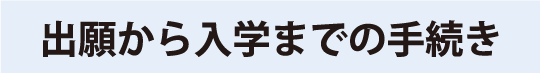 出願から入学までの手続き_タイトル