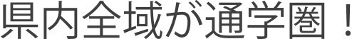 県内全域が通学圏