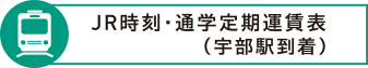 JR時刻・通学定期運賃表（宇部駅到着）