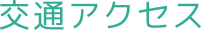 交通アクセス