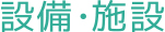 施設・設備