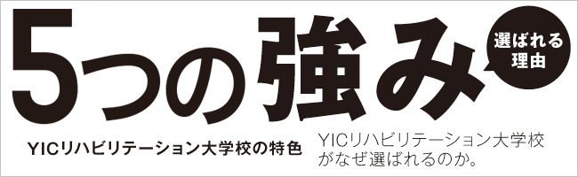 YICリハビリテーション大学校の特色