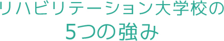 リハビリテーション大学校の10の強み