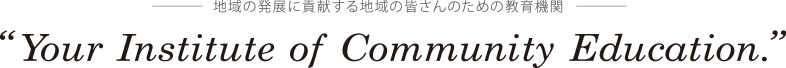 地域の発展に貢献する地域の皆さんのための教育機関