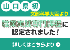 職業実践専門課程に認定されました！