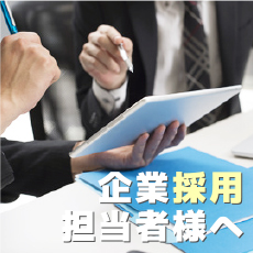 企業採用担当者様へ