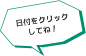 日付けをクリックしてね！