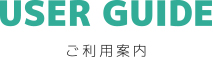 ご利用案内