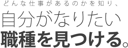 自分がなりたい職種を見つける。