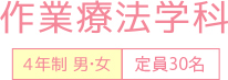 作業療法学科 4年制 男・女 定員40名