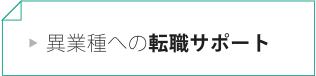 異業種への転職サポート