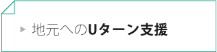 地元へのUターン支援