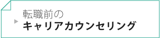 転職前のキャリアカウンセリング