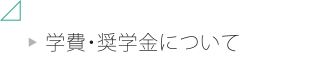 学費・奨学金について