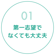 第一志望でなくても大丈夫