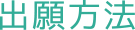 出願区分・入試選考方法