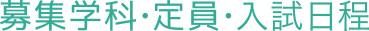 募集学科・定員・入試日程