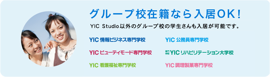 グループ校在籍なら入居OK!