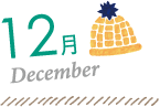 12月