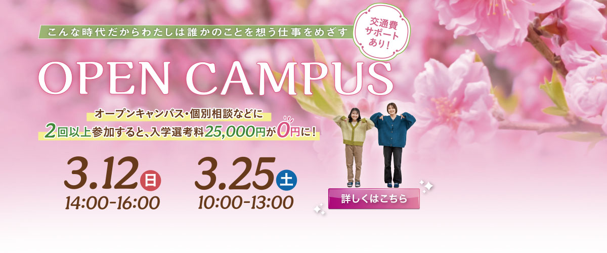 3月開催オープンキャンパスのご案内♬