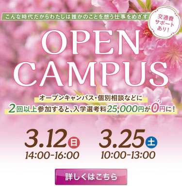3月開催オープンキャンパスのご案内♬